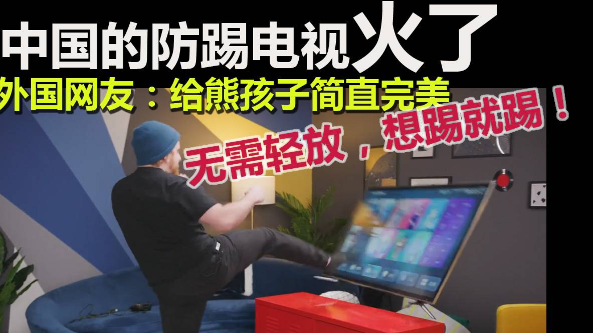 中国的防踢电视火了 外国网友:给熊孩子简直完美